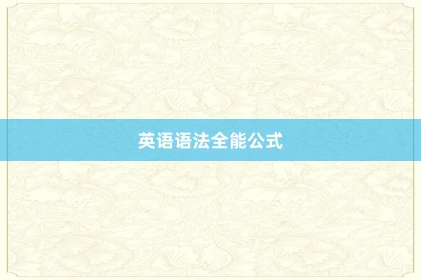 英语语法全能公式